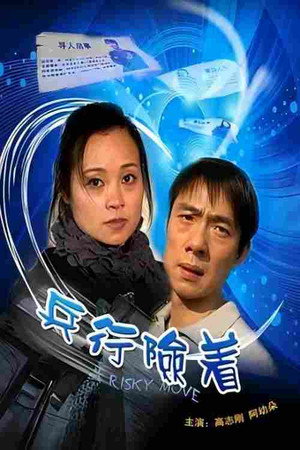 兵行险着