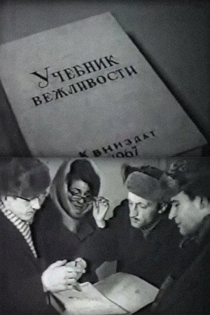 Учебник вежливости