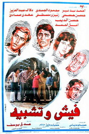 فيش وتشبيه
