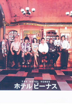 维纳斯宾馆