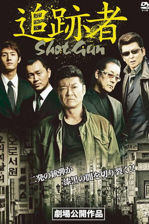 追跡者 SHOT GUN