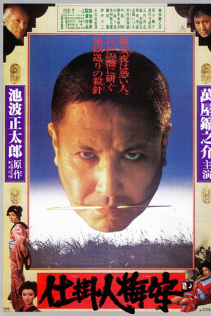 仕掛人梅安