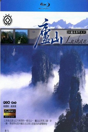 庐山