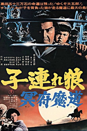 带子雄狼5:冥府魔道