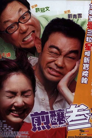煎酿三宝