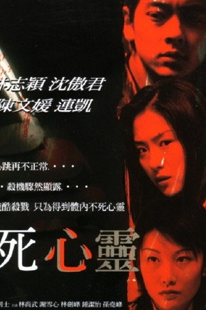 不死心靈