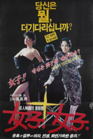 女子,女子