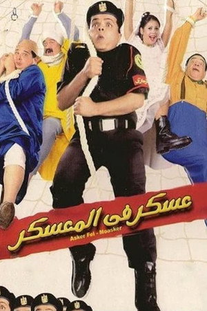 عسكر في المعسكر