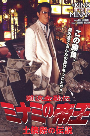 難波金融伝ミナミの帝王37 土俵際の伝説