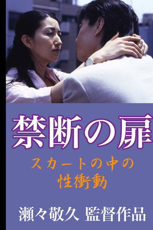 禁忌之门：裙子里的性冲动
