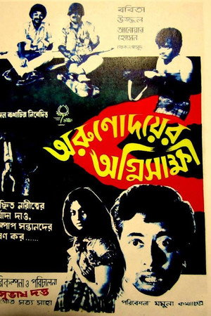 অরুণোদয়ের অগ্নিসাক্ষী