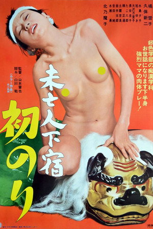 未亡人下宿：初交