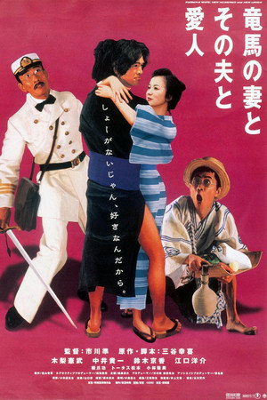 坂本龙马,他的太太和她的情人
