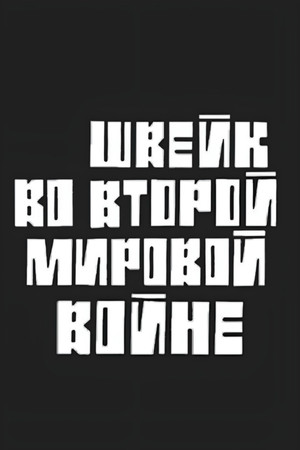 Швейк во Второй Мировой войне