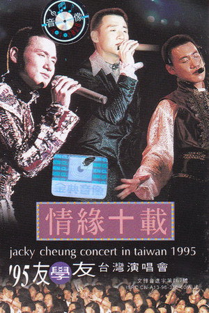 张学友  情缘十载 友学友台北演唱会 1995