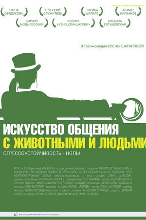 Искусство общения с животными и людьми