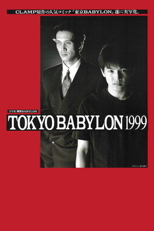 东京巴比伦1999
