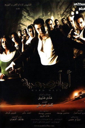 أيام صعبة