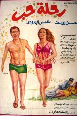 رحلة حب