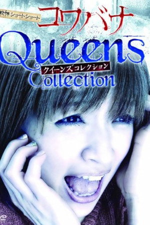 戦慄ショートショート コワバナ クイーンズコレクション