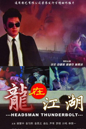 龙在江湖