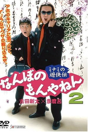 ミナミの遊侠伝 なんぼのもんやねん 2