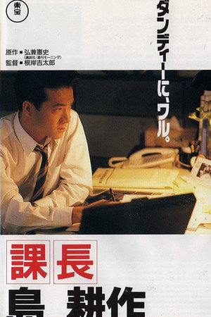 課長島耕作