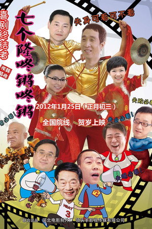 七个隆咚锵咚锵