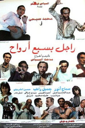 راجل بسبع أرواح