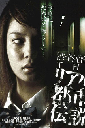 涉谷怪谈4 真实都市传说