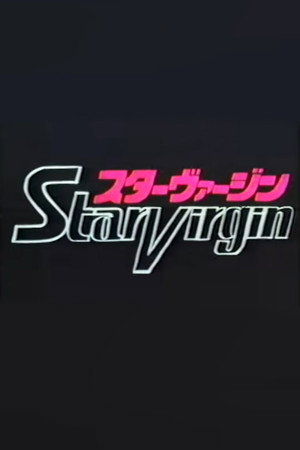 スターヴァージン パイロットフィルム