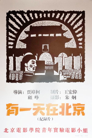 有一天,在北京