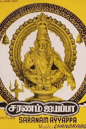 சரணம் ஐயப்பா