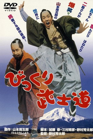 初笑いびっくり武士道