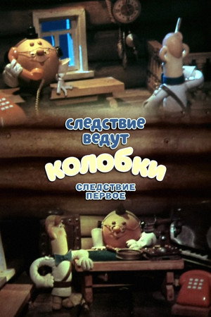 Следствие ведут Колобки. Следствие первое