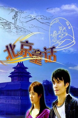 北京童话