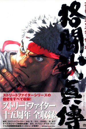 STREET FIGHTER SAGA 格闘武眞傳