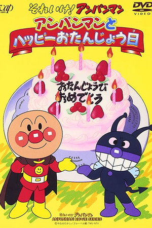 それいけ!アンパンマン アンパンマンとハッピーおたんじょう日