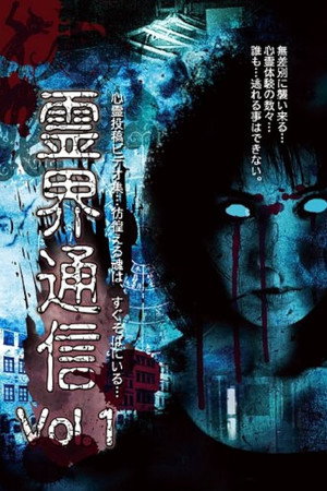 霊界通信 Vol.1