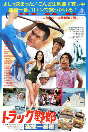 卡车野郎:突击一番星