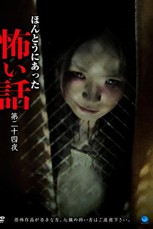 ほんとうにあった怖い話　第二十四話