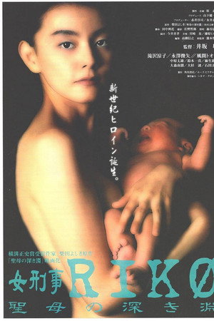 女刑事RIKO 聖母の深き淵