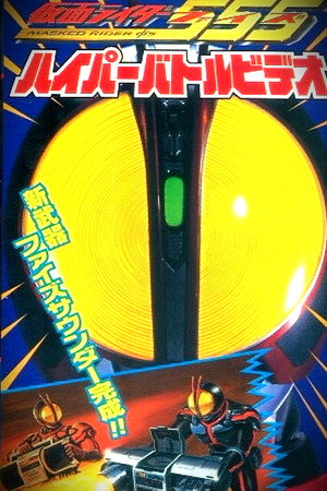 假面骑士555：超战斗DVD