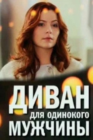 Диван для одинокого мужчины