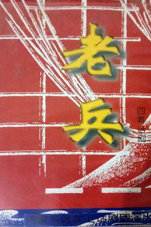 老兵