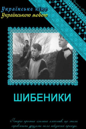 Шибеники