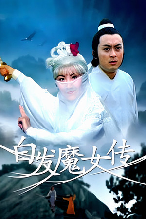 白发魔女传