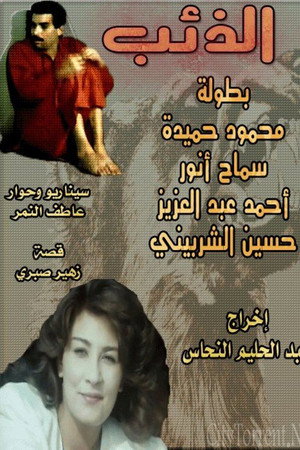 الذئب