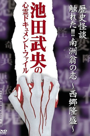 歴史怪談 触れた!!南洲翁の志-西郷隆盛-