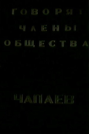 Говорят члены общества "Че-паев"